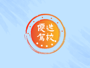 长兴天工驾校